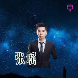 张瑶