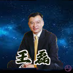 王磊