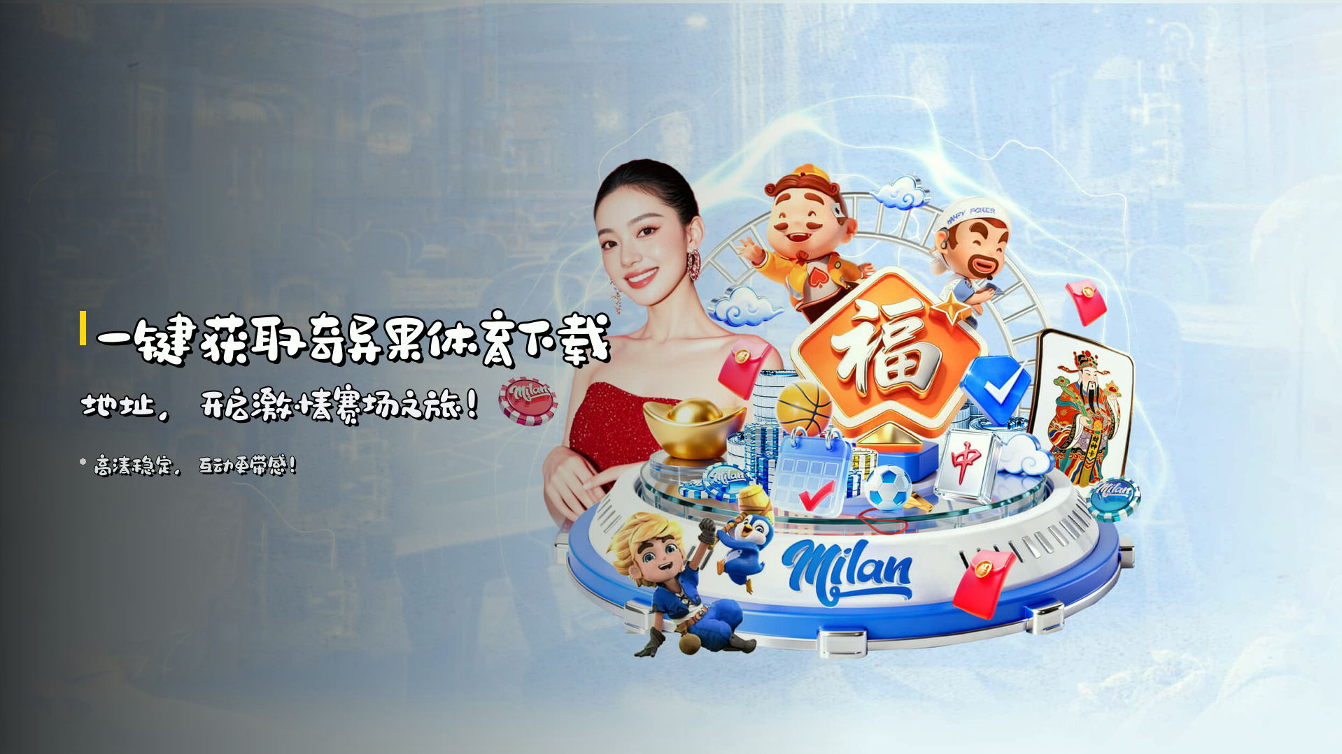 一键获取<strong>奇异果体育下载地址</strong>，<br>开启激情赛场之旅！